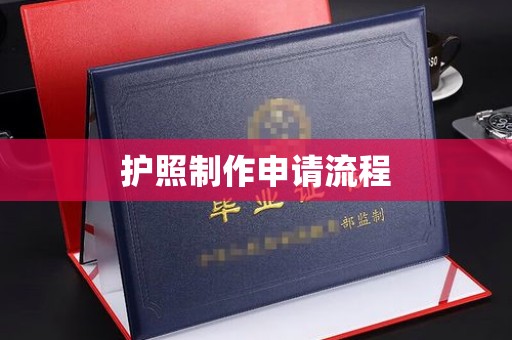 乌审旗护照制作申请流程